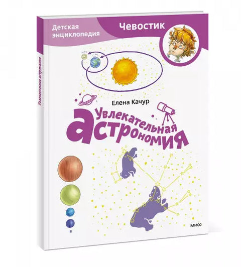 Fascinující astronomie. Dětská encyklopedie (Chevostik) (brožovaná vazba)