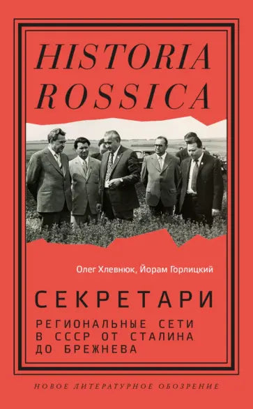 Tajemníci. Regionální sítě v SSSR od Stalina po Brežněva