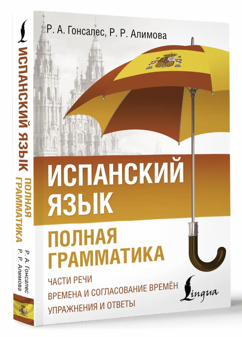 Španělský jazyk. Kompletní gramatika