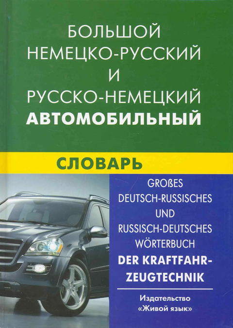 Velký německo-ruský a rusko-německý automobilový slovník. Více než 100 tisíc termínů, kombinací, ekvivalentů a významů.