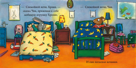 Чик и Брики. Любимый лягушастик