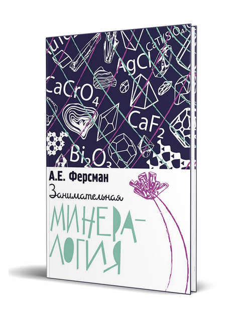 Zábavná mineralogie