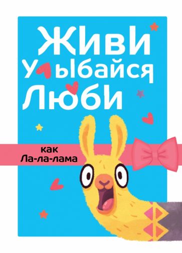 Žij, usmívej se, miluj jako La-la-lama
