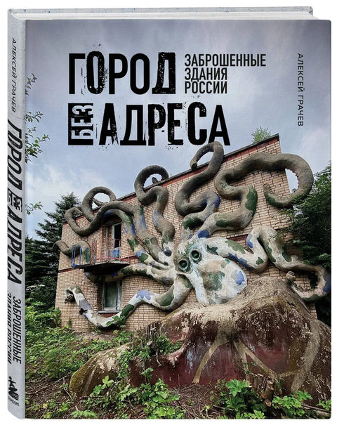 Město bez adresy: Opuštěné budovy Ruska (Chobotnice)