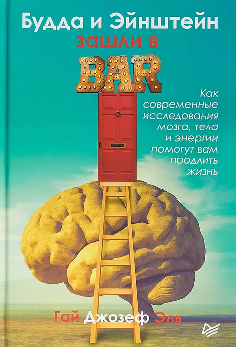 Buddha a Einstein vešli do baru: Jak vám moderní výzkum mozku, těla a energie může pomoci žít déle