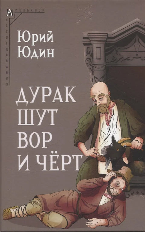 Blázen, šašek, zloděj a ďábel (Historické kořeny každodenních pohádek)