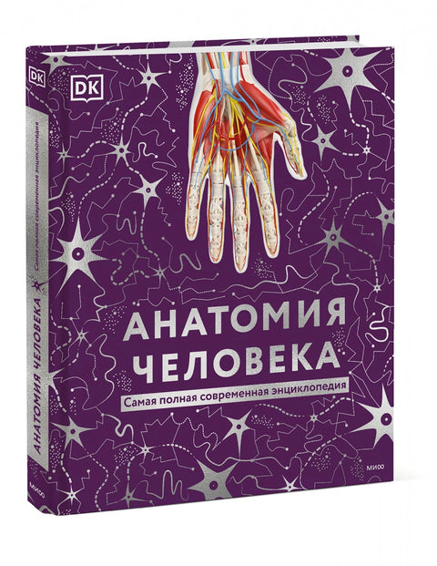 Anatomie člověka. Encyklopedie DK