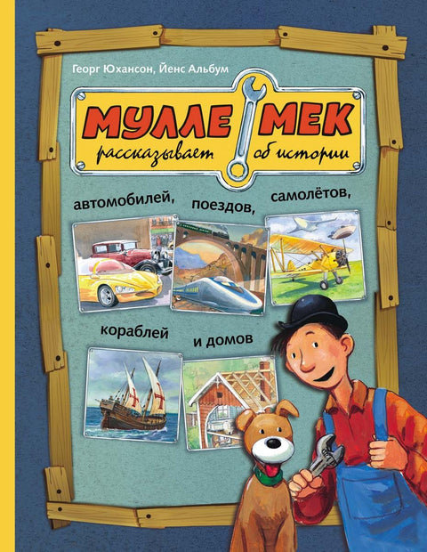 Mulle Meck hovoří o historii aut, vlaků, letadel, lodí a domů