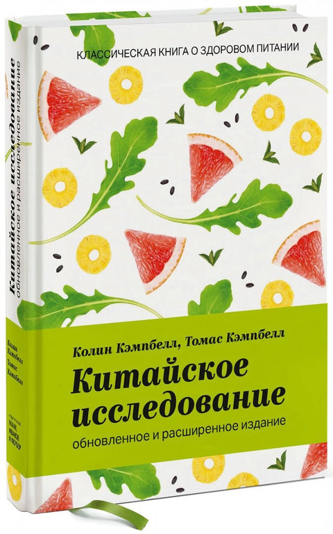 Čínská studie: Aktualizované a rozšířené vydání. Klasická kniha o zdravém stravování