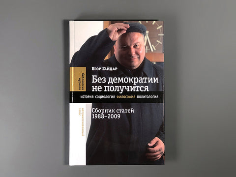 Bez demokracie to nepůjde: Sbírka článků 1988–2009