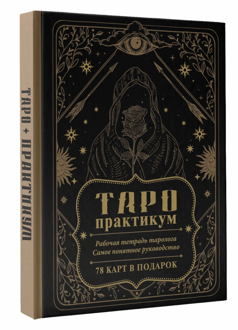 TAROT-workshop. Pracovní sešit pro vykladače tarotových karet. Nejsrozumitelnější průvodce. 78 karet jako dárek