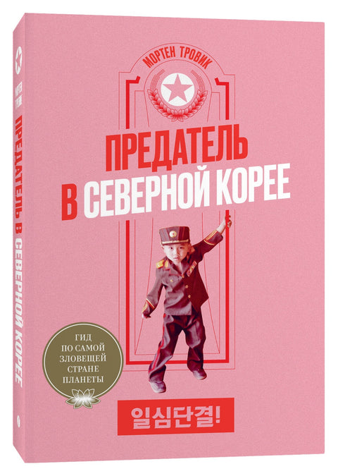 Zrádce v Severní Koreji: Průvodce po nejhorší zemi na planetě
