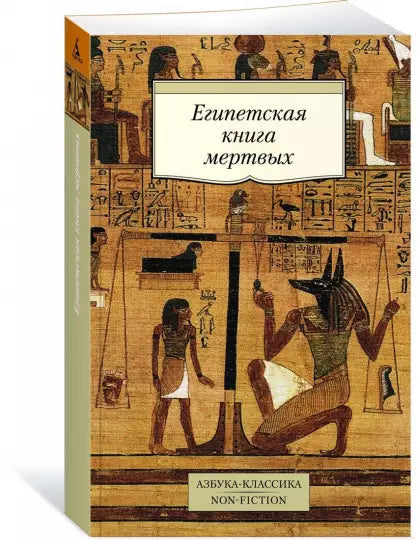 Egyptská kniha mrtvých