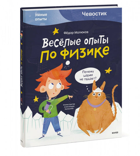 Zábavné experimenty ve fyzice. Chytré experimenty (Chevostik)