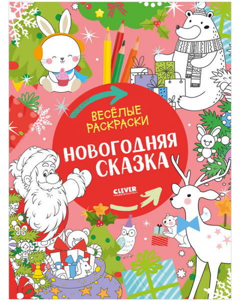 Zábavné omalovánky. Novoroční pohádka.