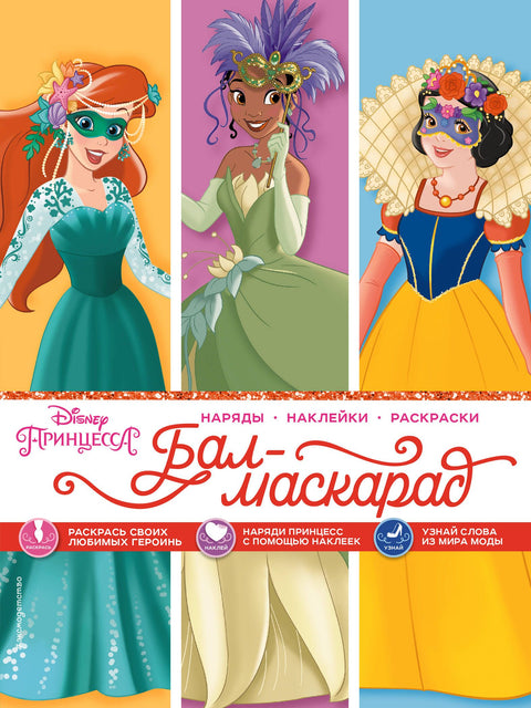 Disney. Princezny. Maškarní ples