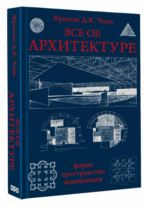 Vše o architektuře. Forma, prostor, kompozice