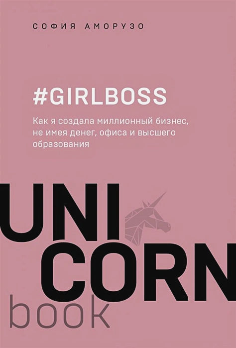 #Girlboss. Jak jsem si vybudovala milionový podnik bez peněz, kanceláře a vysokoškolského titulu.