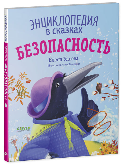 Энциклопедия в сказках. Безопасность