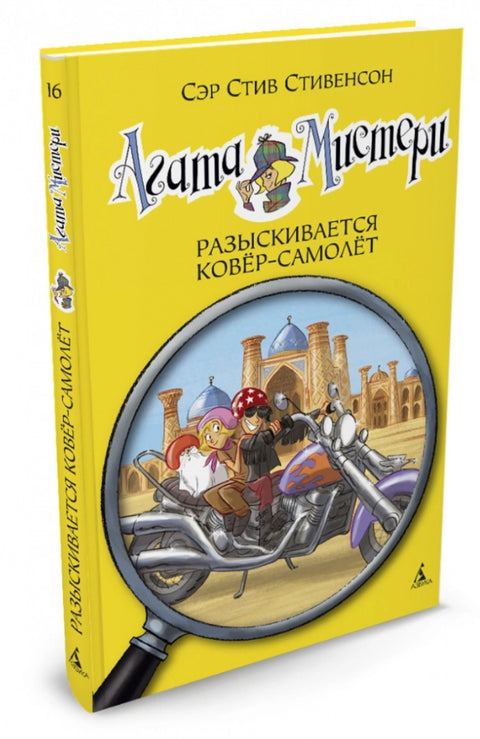 Агата Мистери. Кн.16. Разыскивается ковёр-самолёт