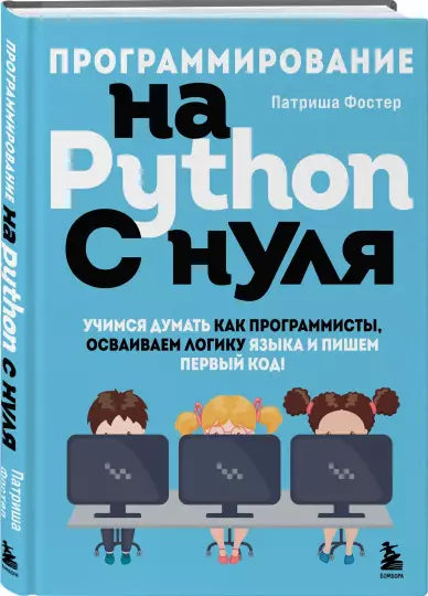 Programování v Pythonu od nuly. Naučte se myslet jako programátoři, osvojte si logiku jazyka a napište svůj první kód!