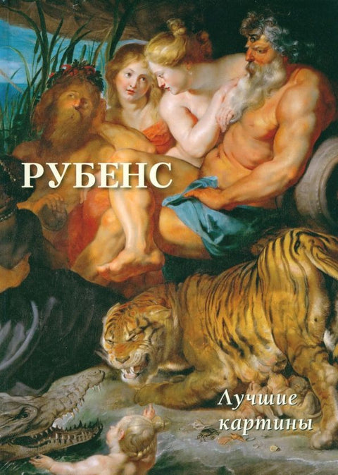 Rubens. Nejlepší obrazy (16+)