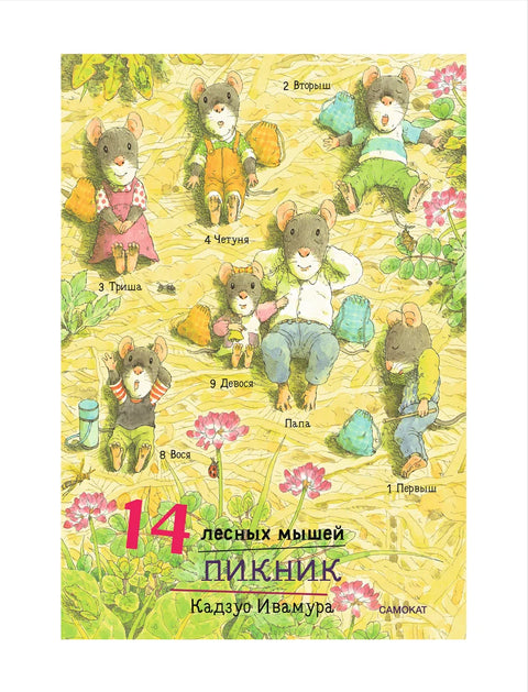 14 lesních myší. Piknik