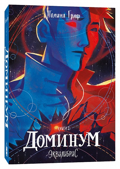 Эквилибрис. Книга 2. Доминум: роман