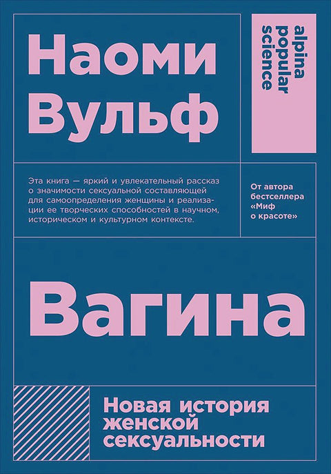 Vagína: Nová historie ženské sexuality