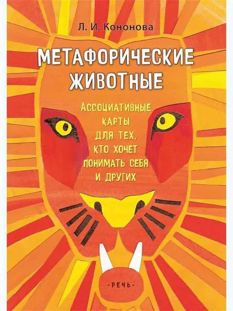 Metaforická zvířata. Asociační karty (krabice)