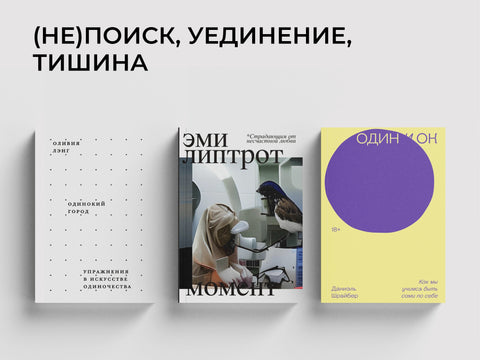 Быть одному