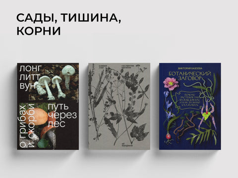 Всем, кто хочет на дачу: книги о растениях и природе