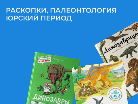 Мир динозавров