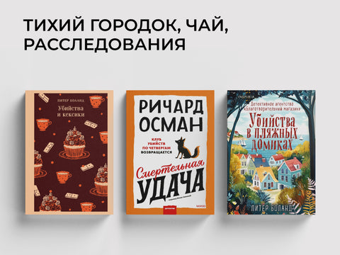 Уютные детективы