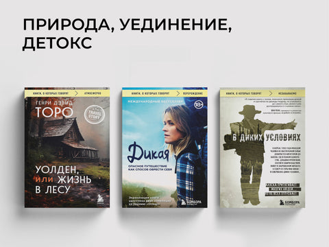 Бросить все и уйти в лес!