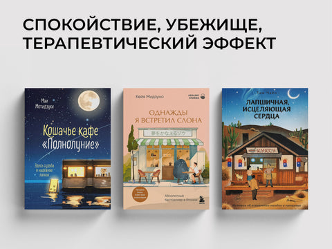 Хилинг-романы для радости