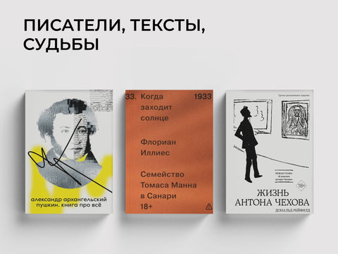 Чехов, Манн, Бронте: книги о писателях