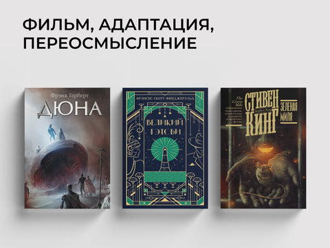 Книги с культовыми экранизациями