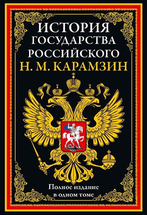 История государства Российского