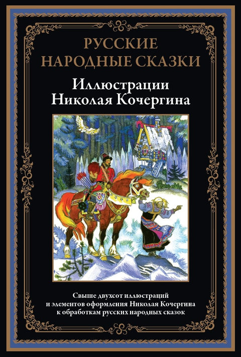 Русские народные сказки иллюстрации Кочергина