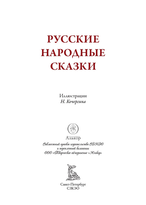 Русские народные сказки иллюстрации Кочергина