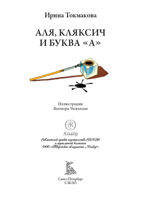 Аля, Кляксич и буква А. Три истории