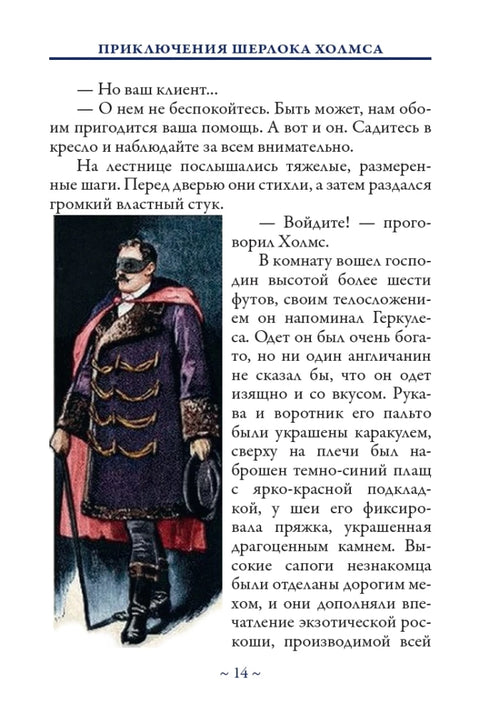 Приключения Шерлока Холмса