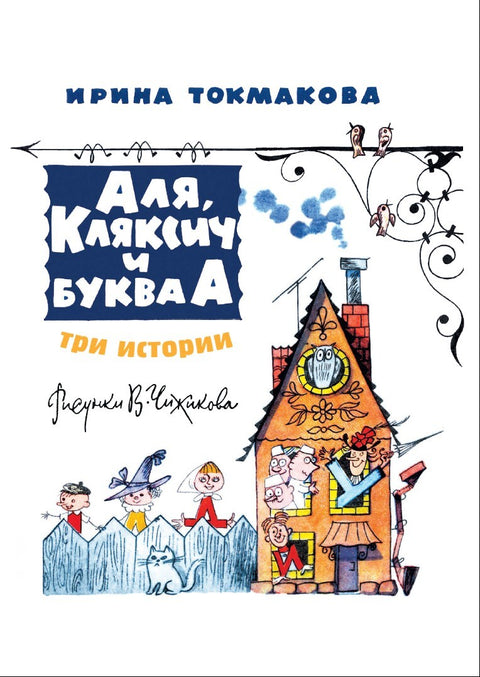 Аля, Кляксич и буква А. Три истории