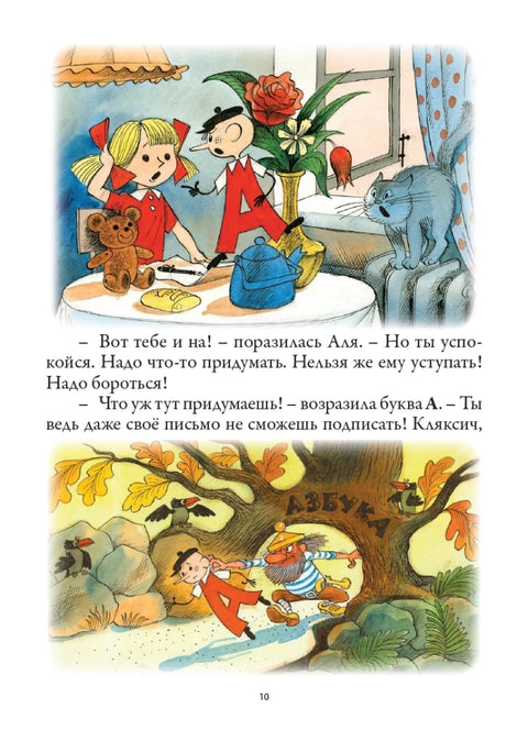 Аля, Кляксич и буква «А»