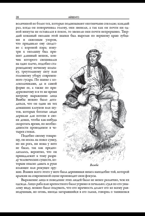 Айвенго