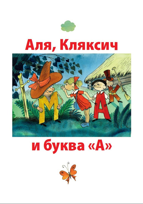 Аля, Кляксич и буква А. Три истории