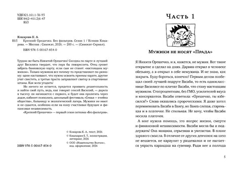 Крепкий Орешечко. Без фильтров. Сезон 1
