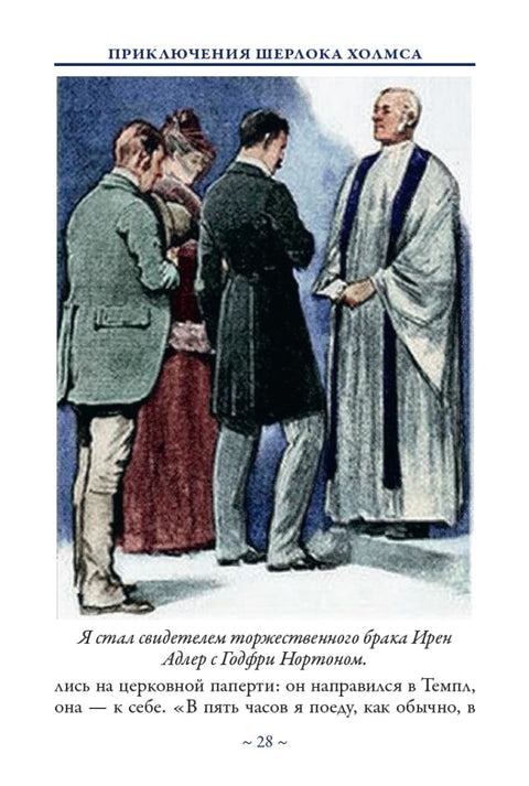 Приключения Шерлока Холмса