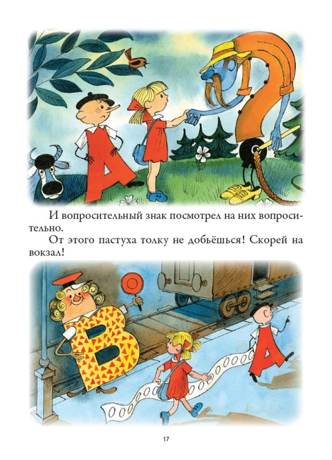 Аля, Кляксич и буква «А»